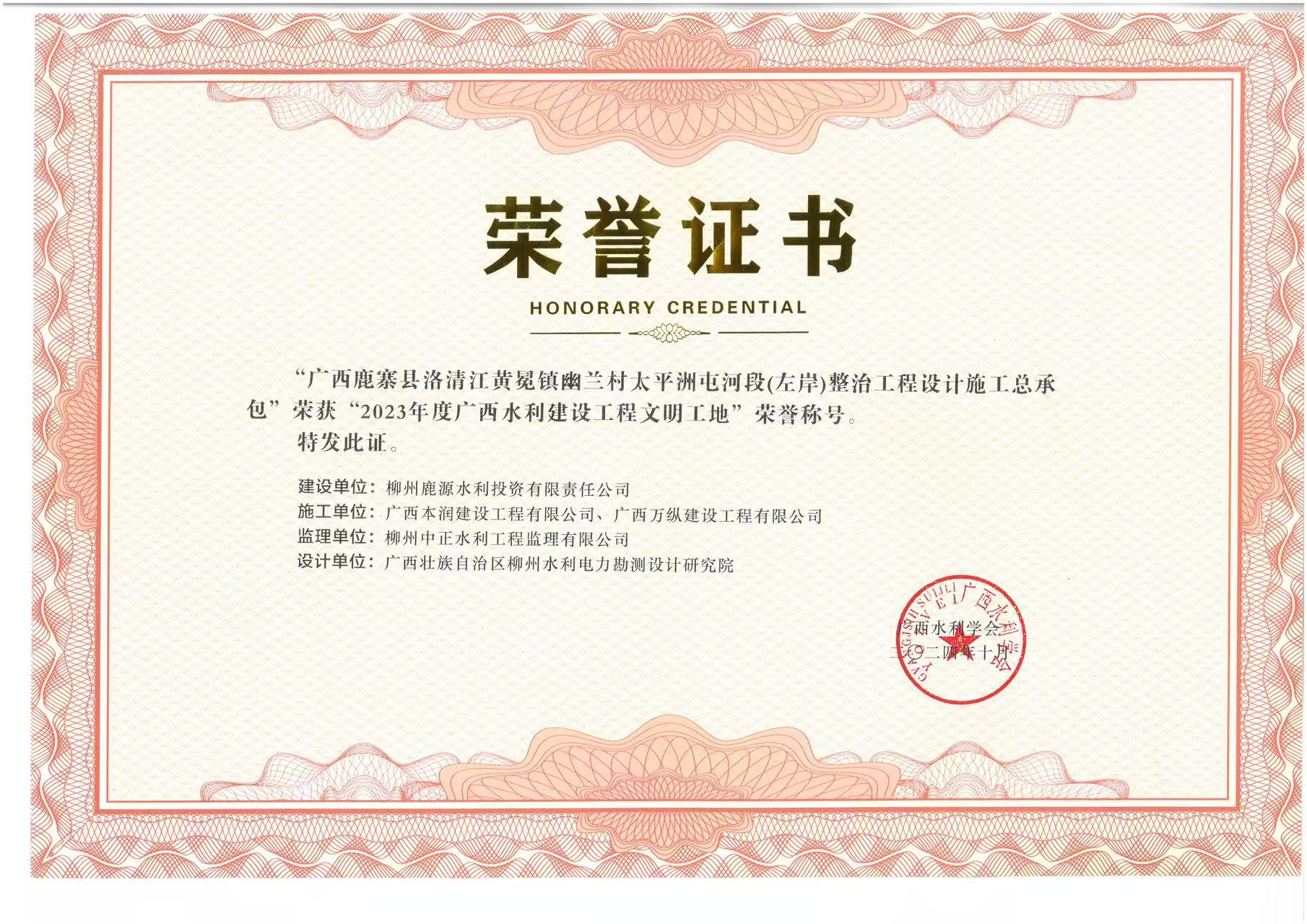 广西鹿寨县洛清江黄冕镇幽兰村太平洲屯河段（左岸）整治工程设计施工总承包文明工地证书