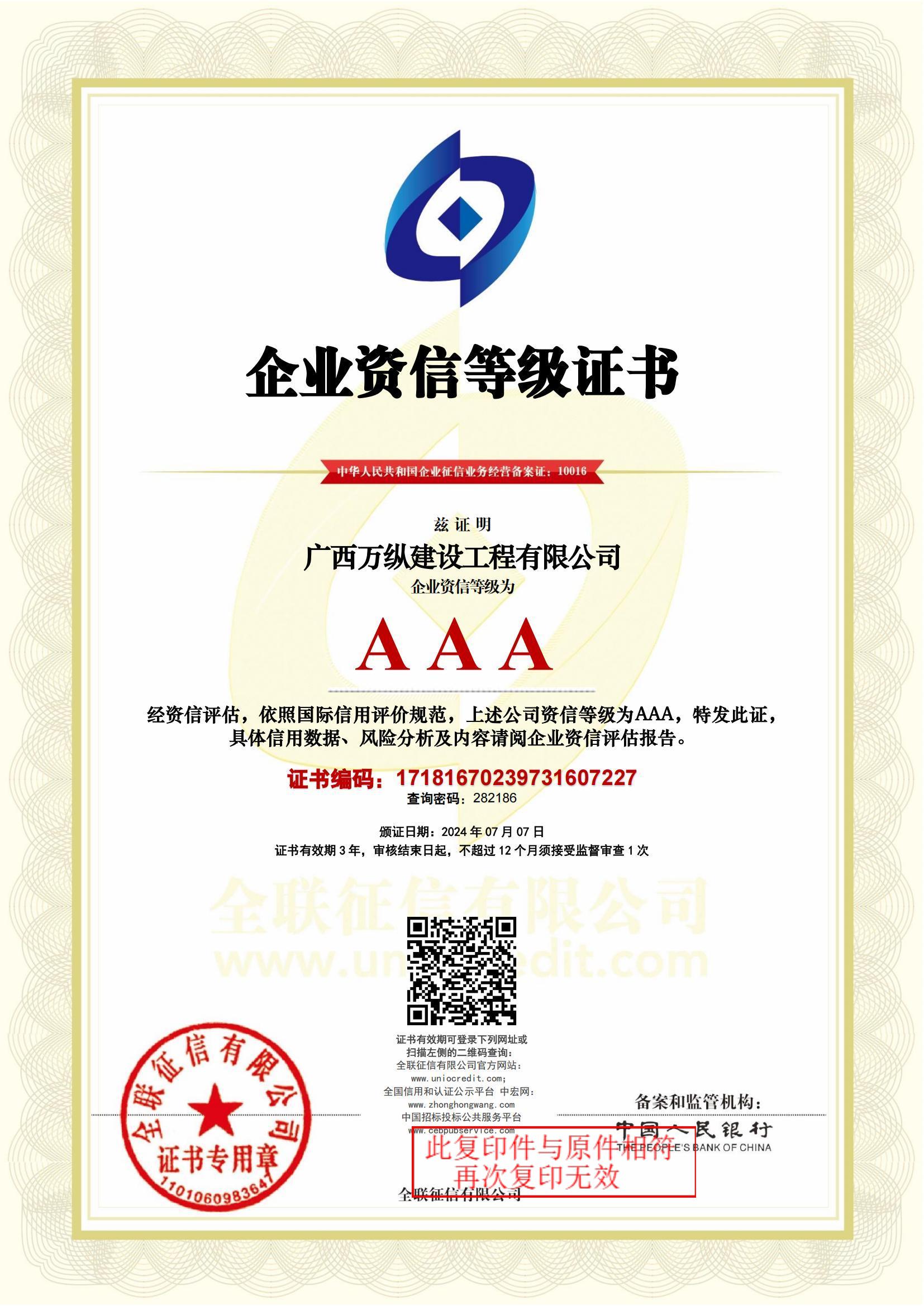 AAA级企业资信等级证书