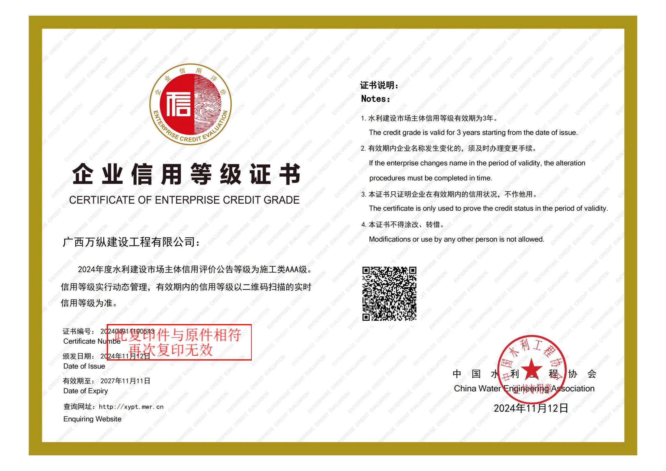 2024年度水利建设市场主体信用等级AAA证书