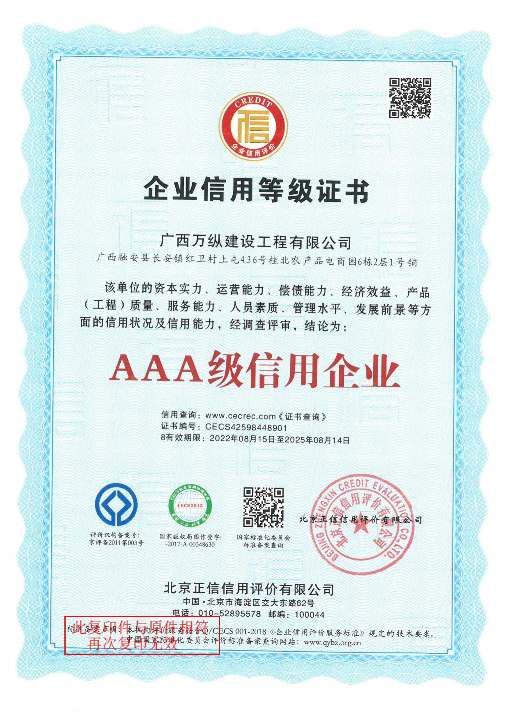 AAA级企业信用等级证书