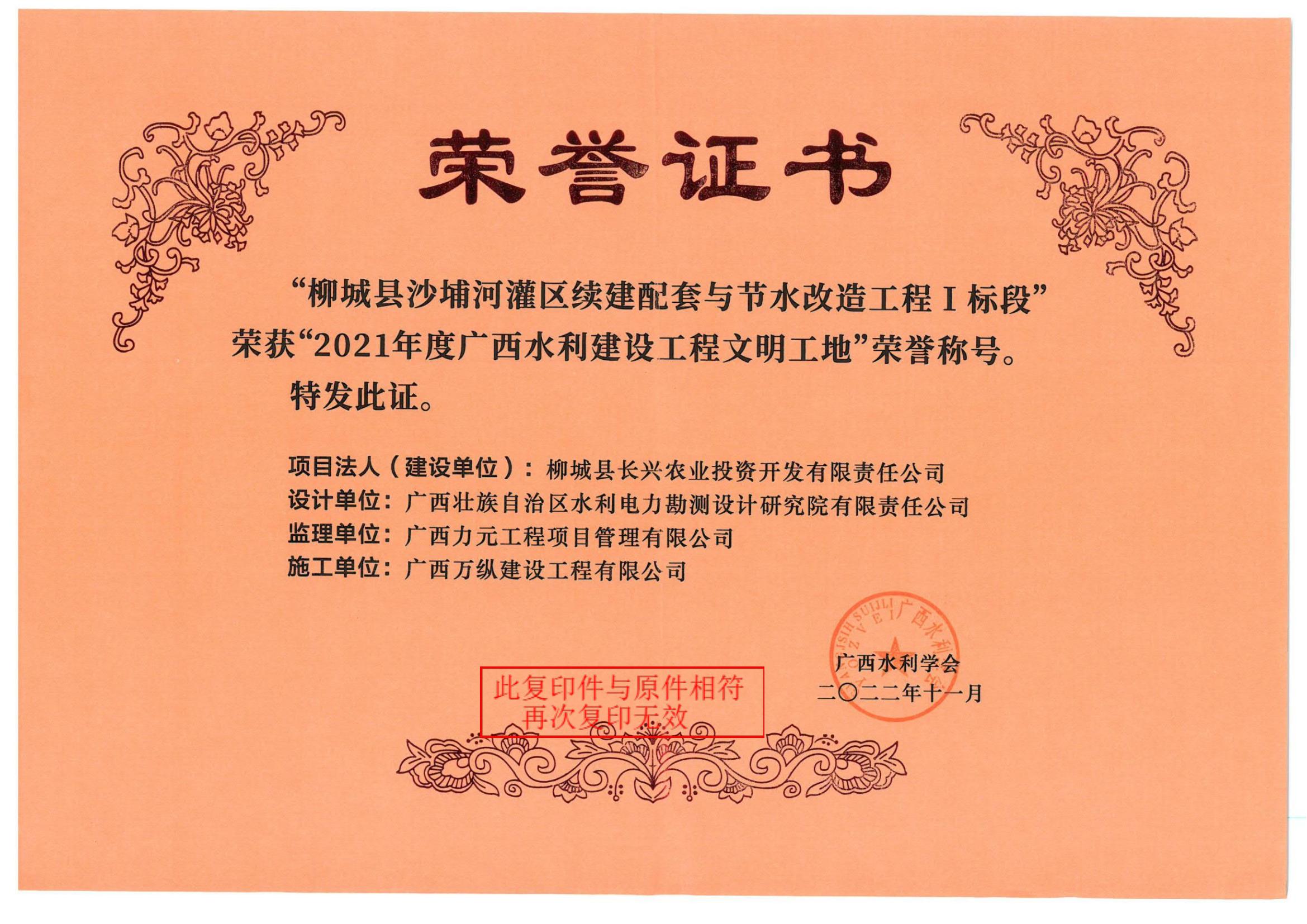 柳城县沙埔河灌区续建配套与节水改造工程I标段文明工地证书