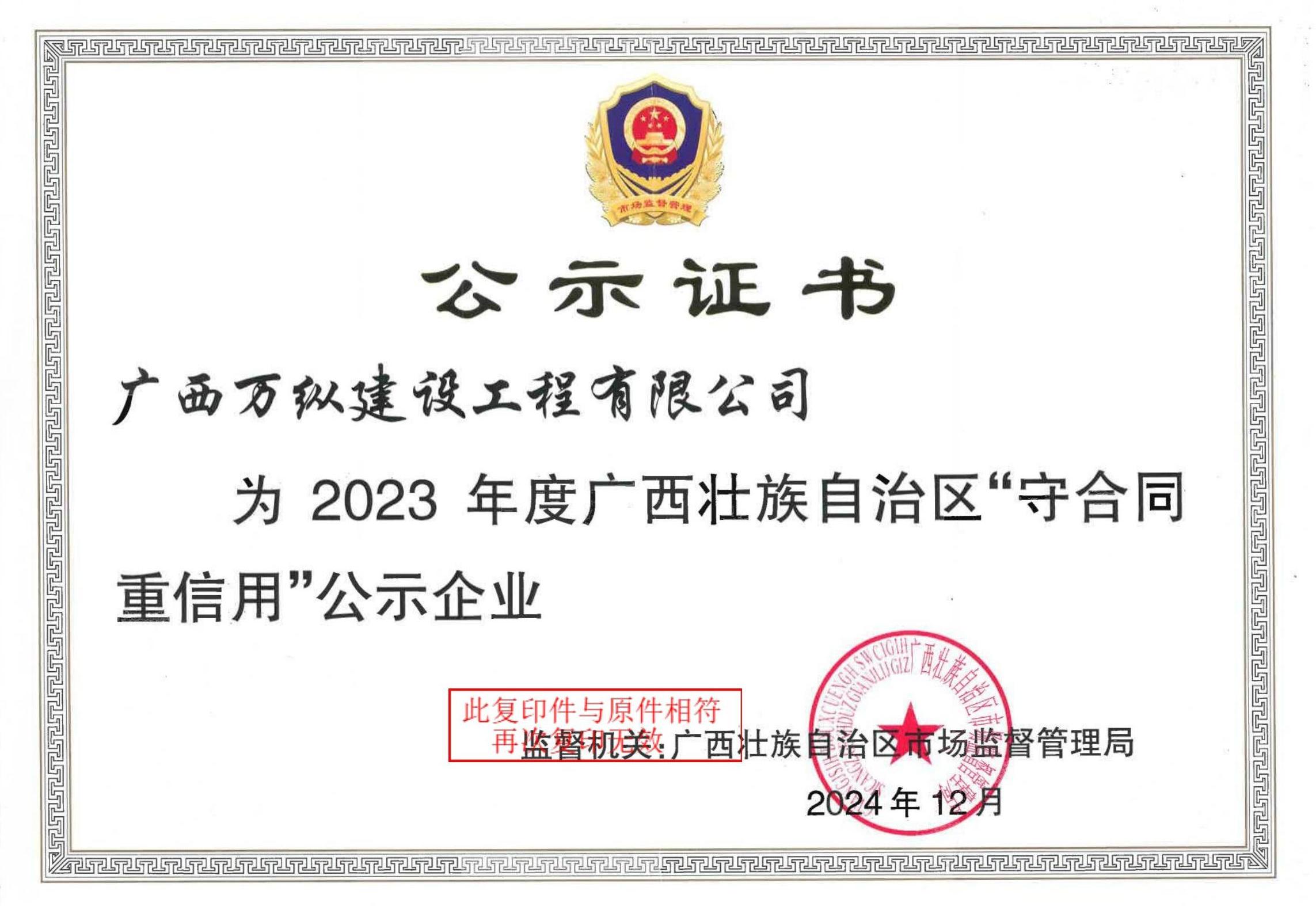 2023 年度广西壮族自治区守合同重信用证书