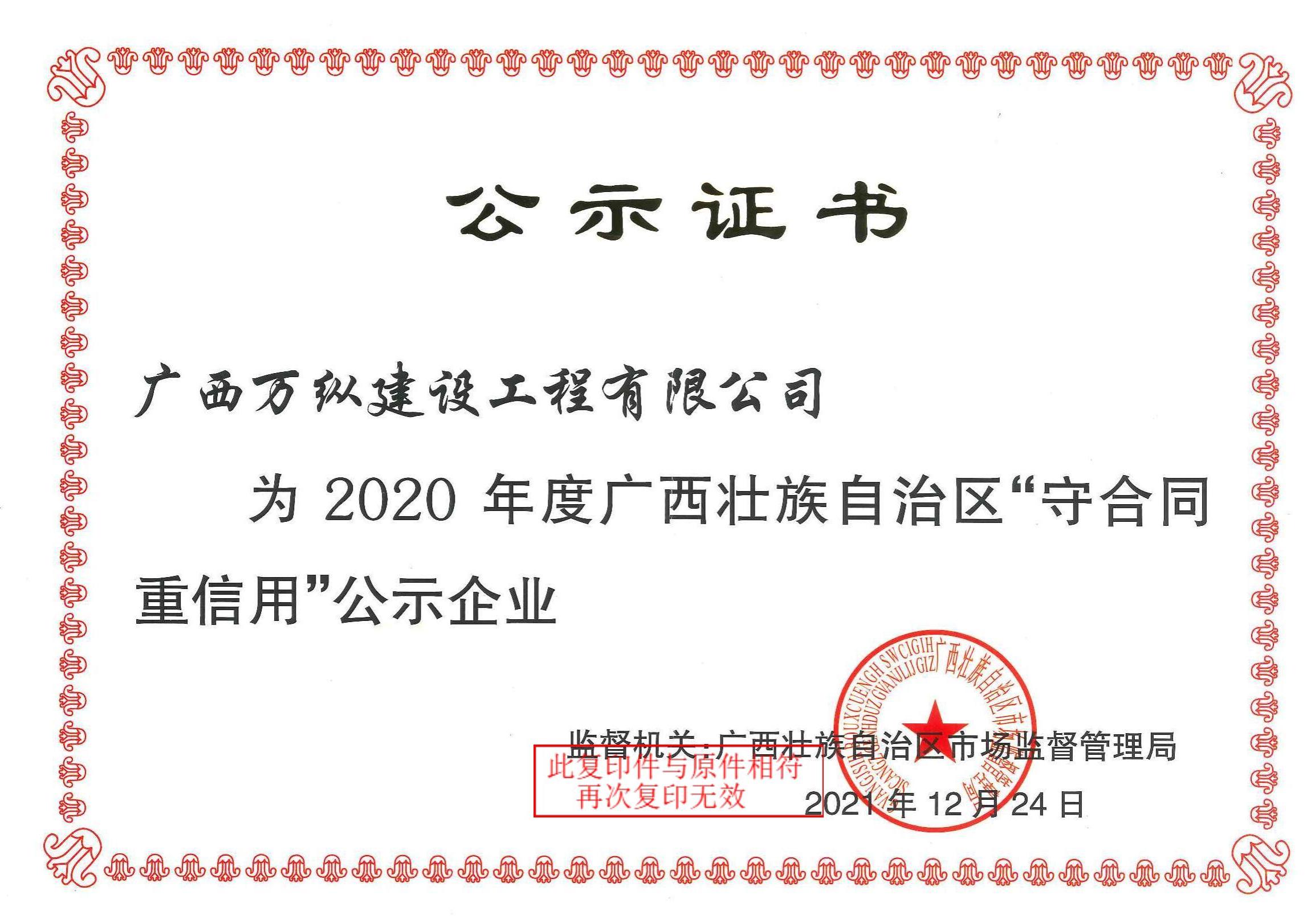2020 年度广西壮族自治区守合同重信用证书