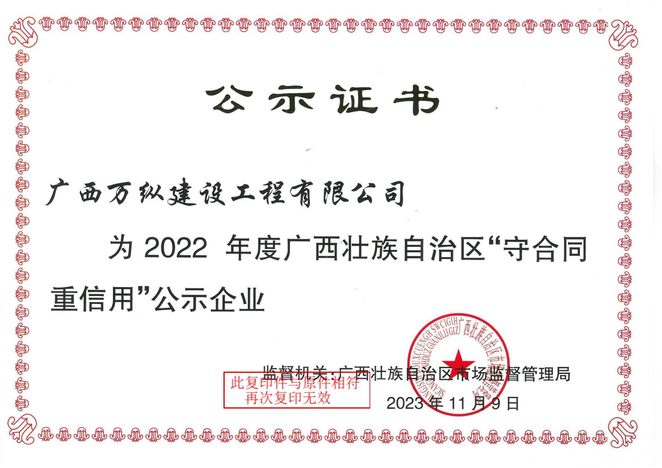 2022 年度广西壮族自治区守合同重信用证书