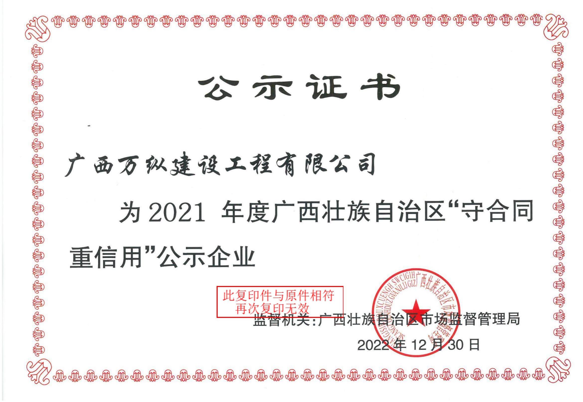 2021 年度广西壮族自治区守合同重信用证书