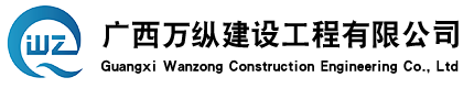 广西万纵建设工程有限公司